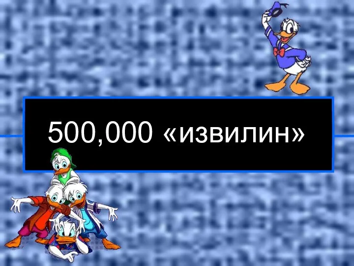 500,000 «извилин»
