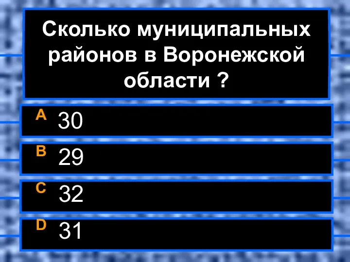 Сколько муниципальных районов в Воронежской области ? A 30 B 29 C 32 D 31