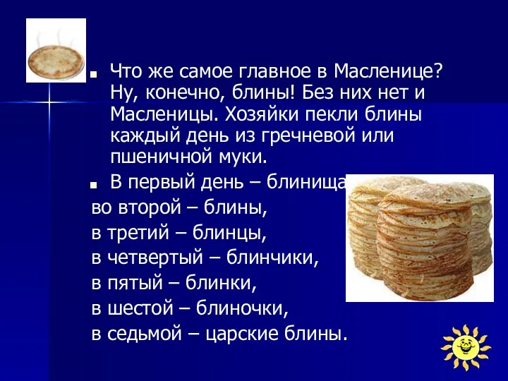 Что же самое главное в Масленице? Ну, конечно, блины! Без