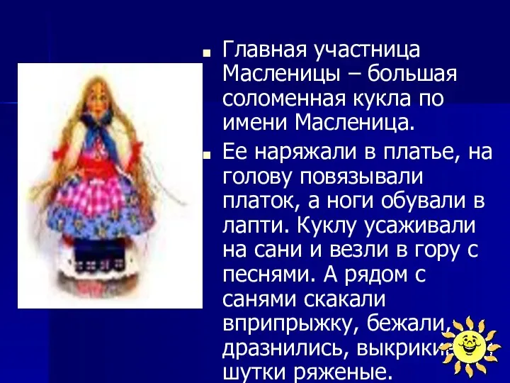 Главная участница Масленицы – большая соломенная кукла по имени Масленица.