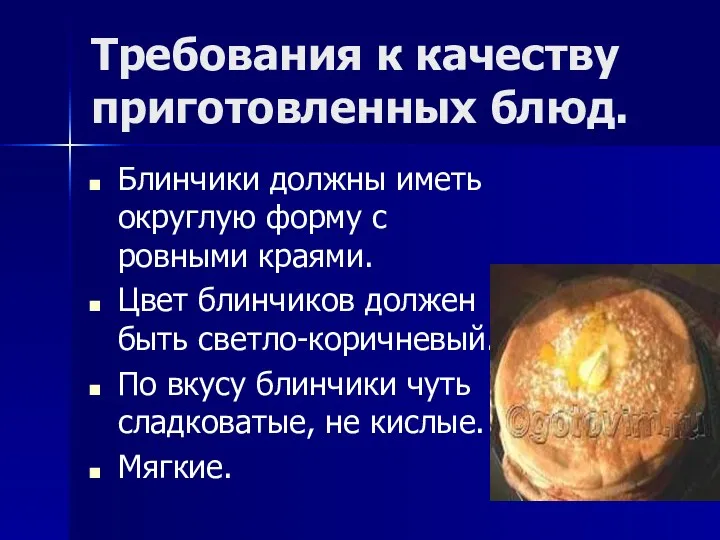 Требования к качеству приготовленных блюд. Блинчики должны иметь округлую форму