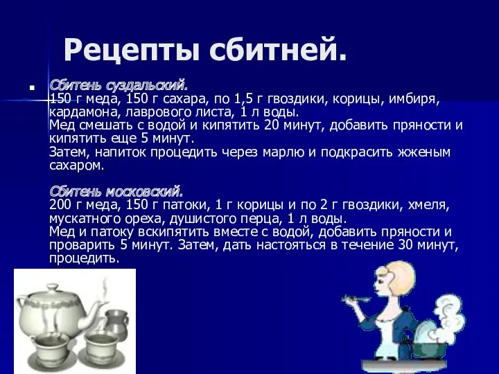 Рецепты сбитней. Сбитень суздальский. 150 г меда, 150 г сахара,