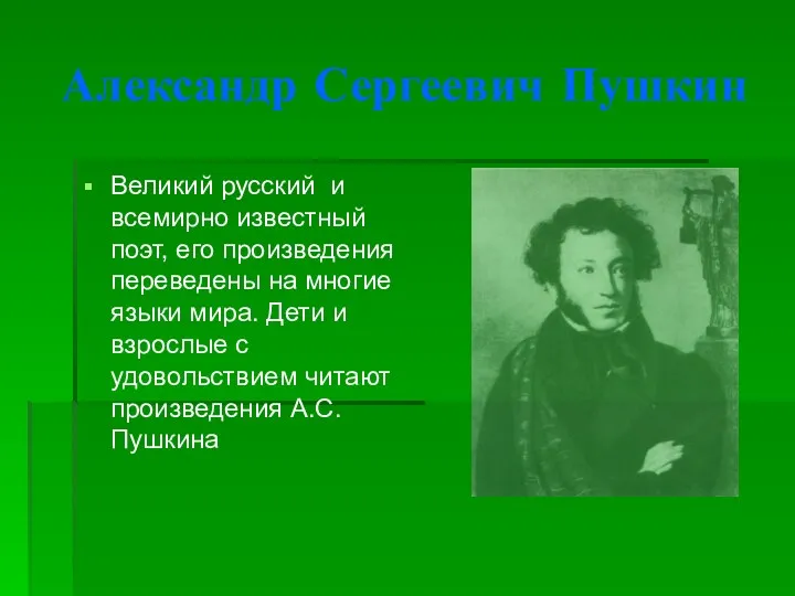 Александр Сергеевич Пушкин Великий русский и всемирно известный поэт, его