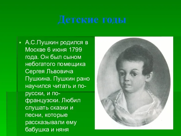 Детские годы А.С.Пушкин родился в Москве 6 июня 1799 года.