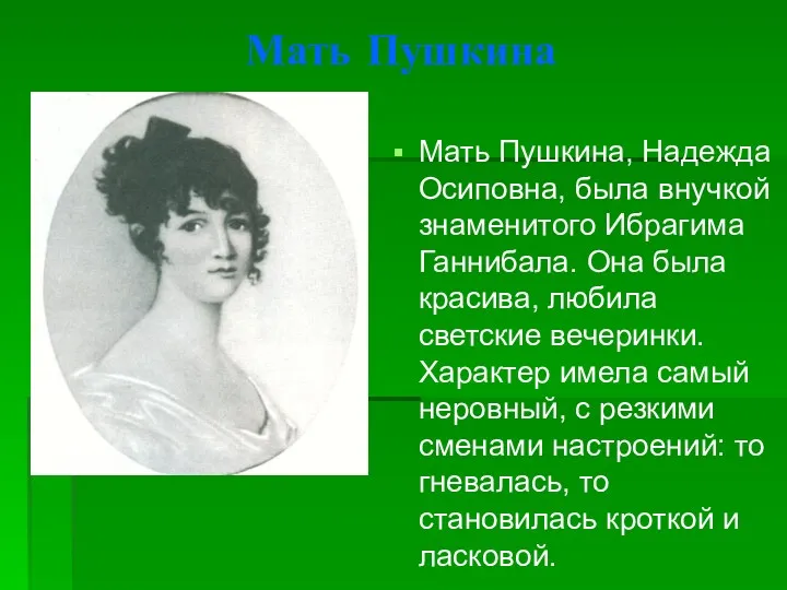 Мать Пушкина Мать Пушкина, Надежда Осиповна, была внучкой знаменитого Ибрагима