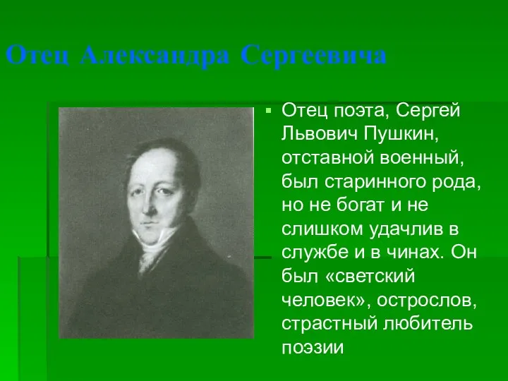 Отец Александра Сергеевича Отец поэта, Сергей Львович Пушкин, отставной военный,