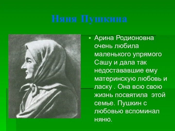 Няня Пушкина Арина Родионовна очень любила маленького упрямого Сашу и