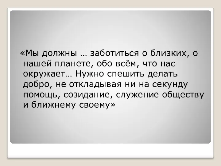 «Мы должны … заботиться о близких, о нашей планете, обо