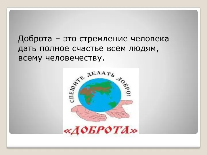 Доброта – это стремление человека дать полное счастье всем людям, всему человечеству.