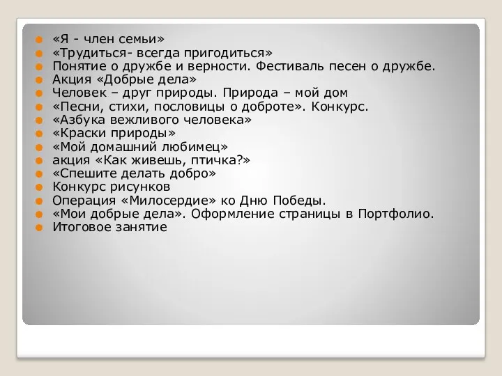 «Я - член семьи» «Трудиться- всегда пригодиться» Понятие о дружбе