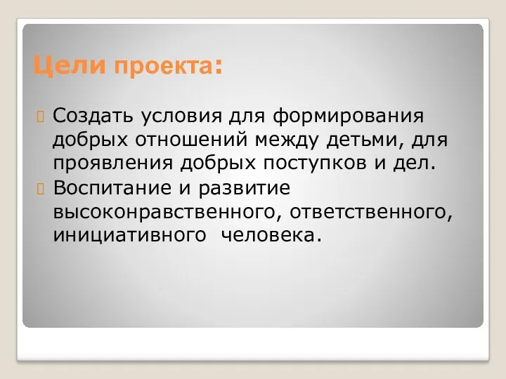 Цели проекта: Создать условия для формирования добрых отношений между детьми,