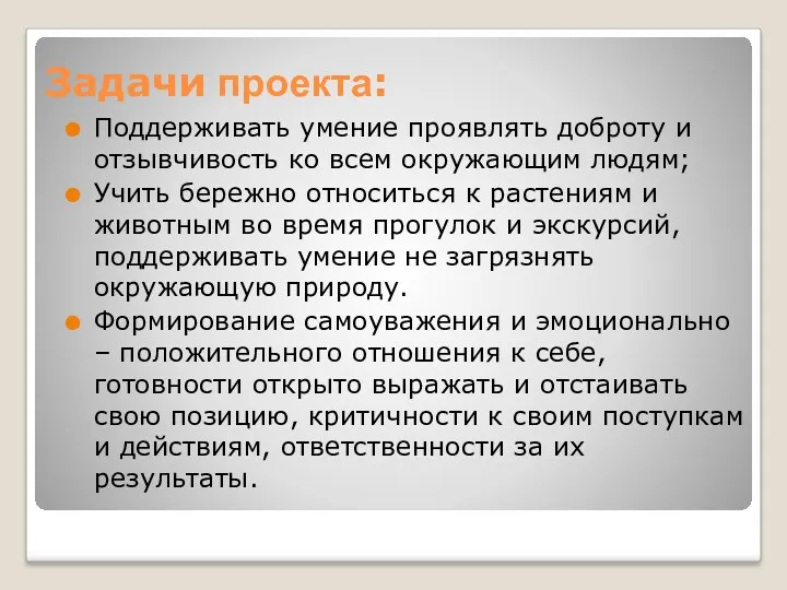 Задачи проекта: Поддерживать умение проявлять доброту и отзывчивость ко всем