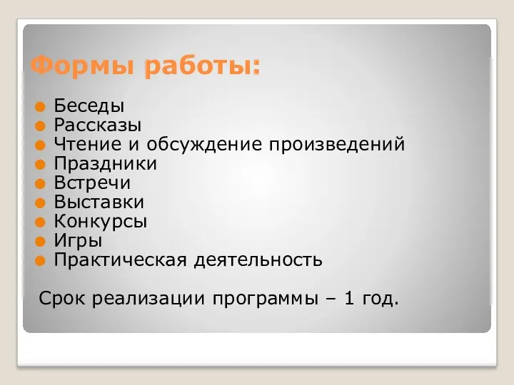 Формы работы: Беседы Рассказы Чтение и обсуждение произведений Праздники Встречи