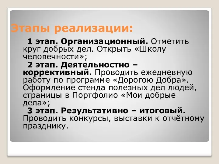 Этапы реализации: 1 этап. Организационный. Отметить круг добрых дел. Открыть