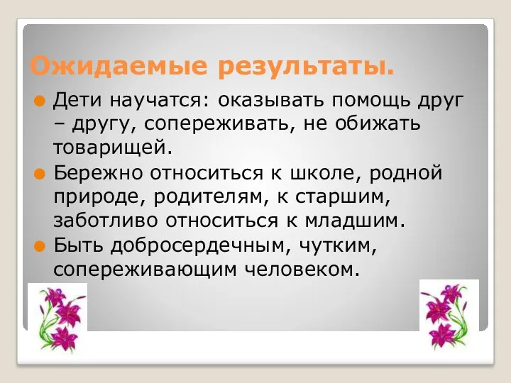 Ожидаемые результаты. Дети научатся: оказывать помощь друг – другу, сопереживать,