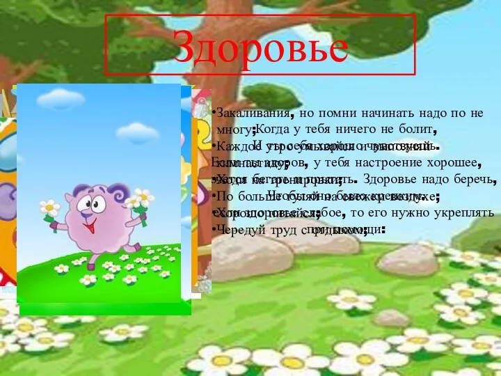 Здоровье Когда у тебя ничего не болит, И ты себя хорошо чувствуешь. Если