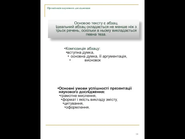 Основні умови успішності презентації наукового дослідження: грамотне мислення, формат і