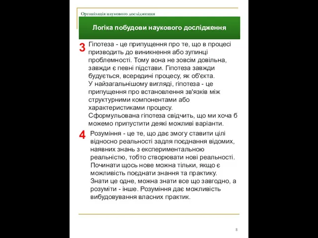 Організація наукового дослідження Логіка побудови наукового дослідження Гіпотеза - це