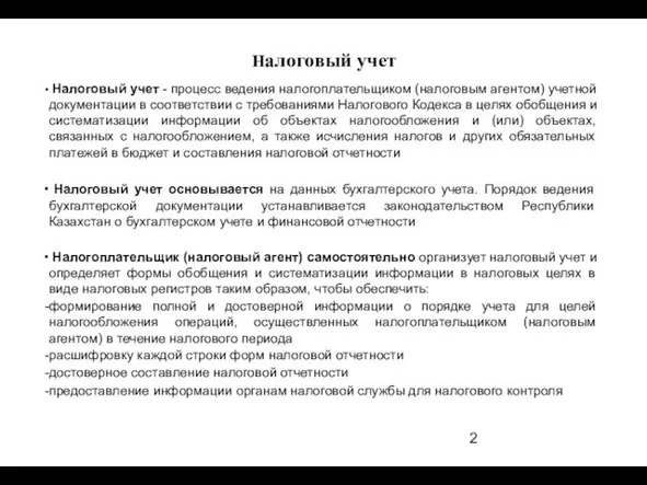 Налоговый учет - процесс ведения налогоплательщиком (налоговым агентом) учетной документации