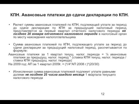 КПН. Авансовые платежи до сдачи декларации по КПН. Расчет суммы