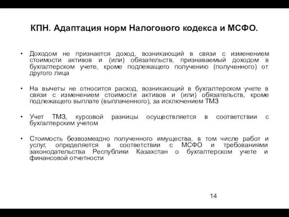 КПН. Адаптация норм Налогового кодекса и МСФО. Доходом не признается