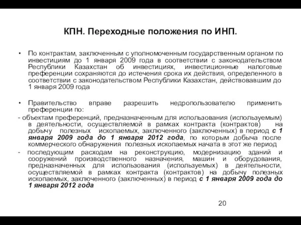 КПН. Переходные положения по ИНП. По контрактам, заключенным с уполномоченным