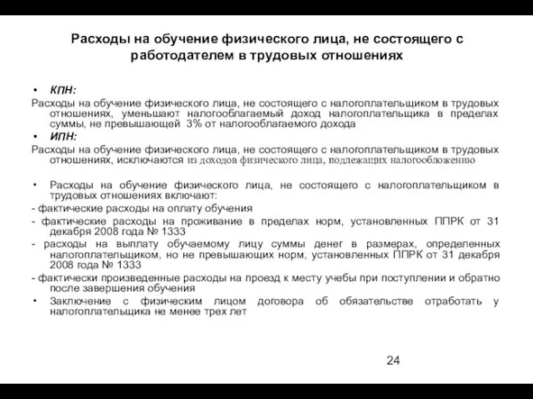 Расходы на обучение физического лица, не состоящего с работодателем в