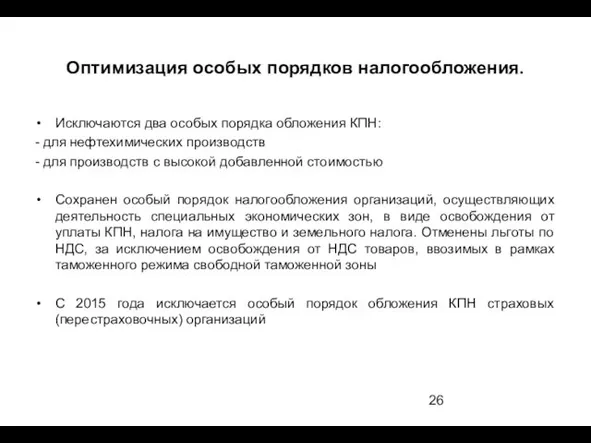 Оптимизация особых порядков налогообложения. Исключаются два особых порядка обложения КПН: