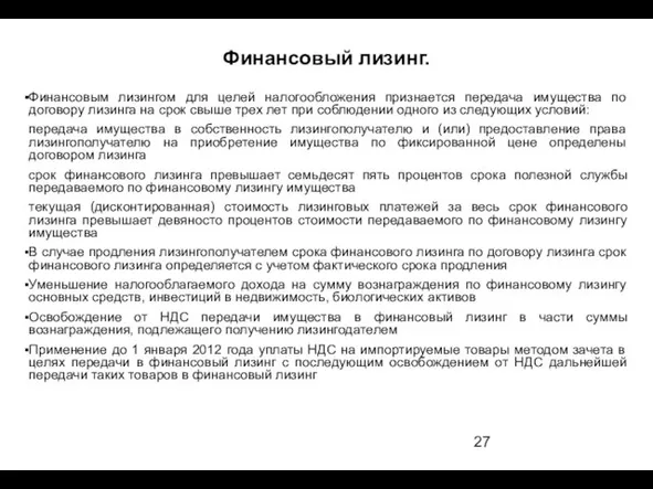 Финансовый лизинг. Финансовым лизингом для целей налогообложения признается передача имущества