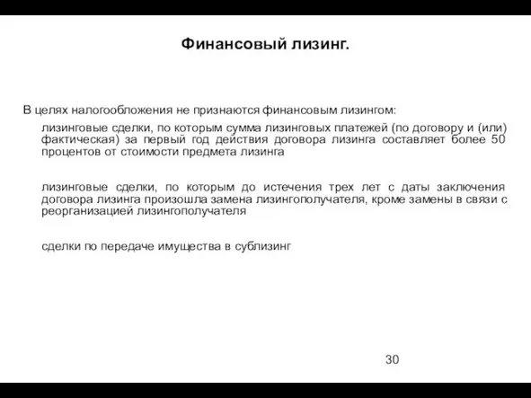 Финансовый лизинг. В целях налогообложения не признаются финансовым лизингом: лизинговые