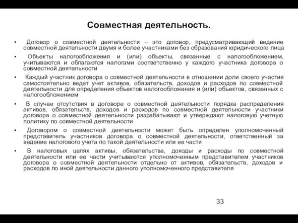 Совместная деятельность. Договор о совместной деятельности – это договор, предусматривающий