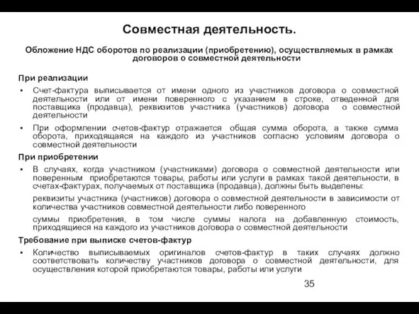 Совместная деятельность. Обложение НДС оборотов по реализации (приобретению), осуществляемых в