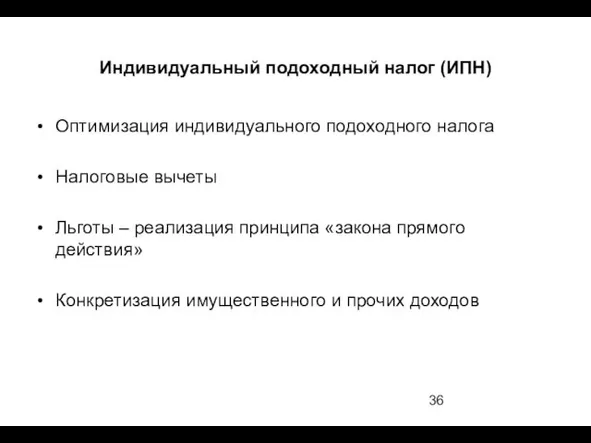 Индивидуальный подоходный налог (ИПН) Оптимизация индивидуального подоходного налога Налоговые вычеты