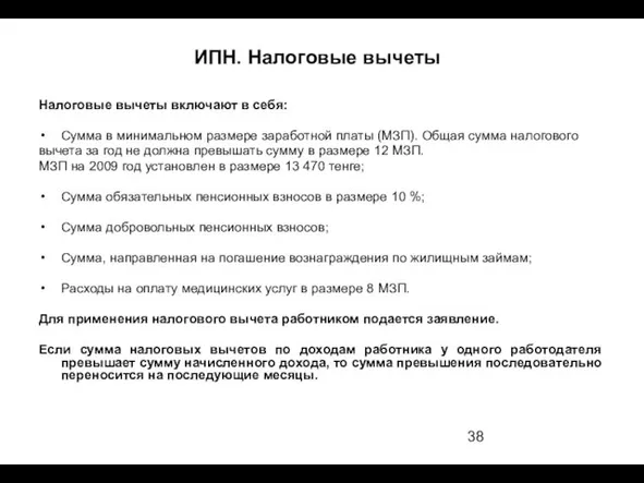 ИПН. Налоговые вычеты Налоговые вычеты включают в себя: Сумма в