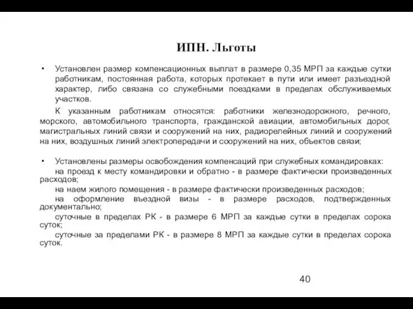 Установлен размер компенсационных выплат в размере 0,35 МРП за каждые