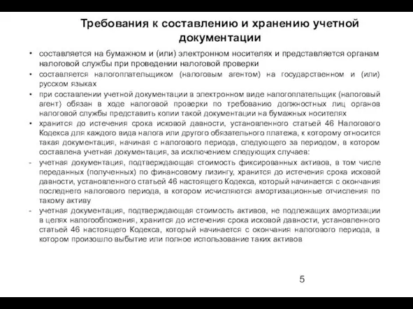 составляется на бумажном и (или) электронном носителях и представляется органам