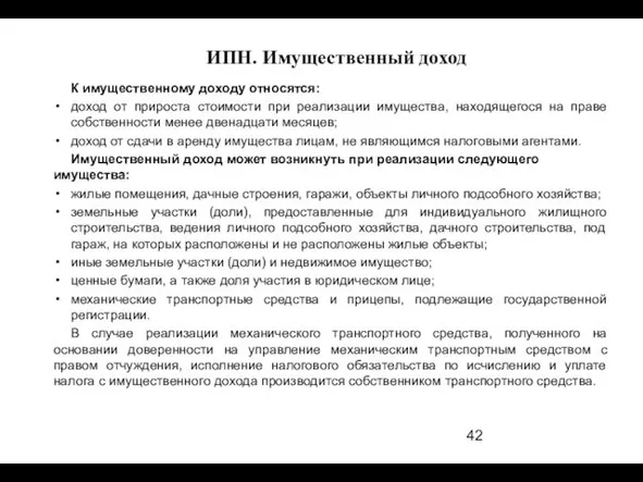 К имущественному доходу относятся: доход от прироста стоимости при реализации