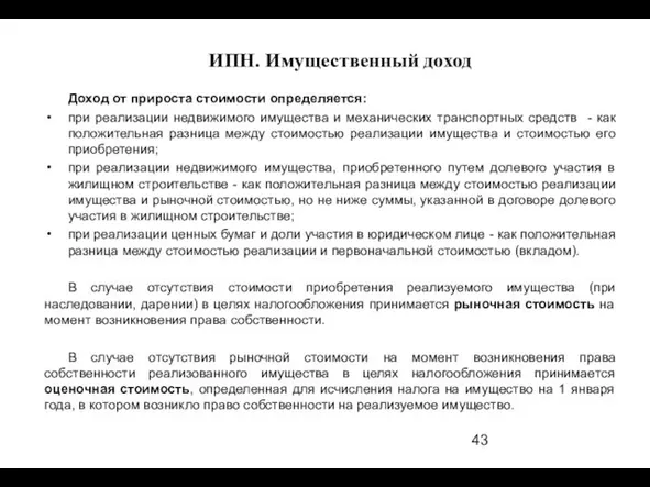 Доход от прироста стоимости определяется: при реализации недвижимого имущества и