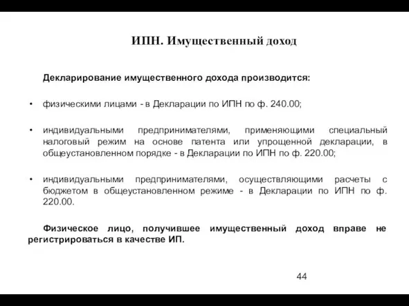 Декларирование имущественного дохода производится: физическими лицами - в Декларации по