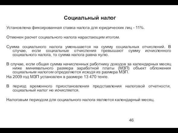 Социальный налог Установлена фиксированная ставка налога для юридических лиц -