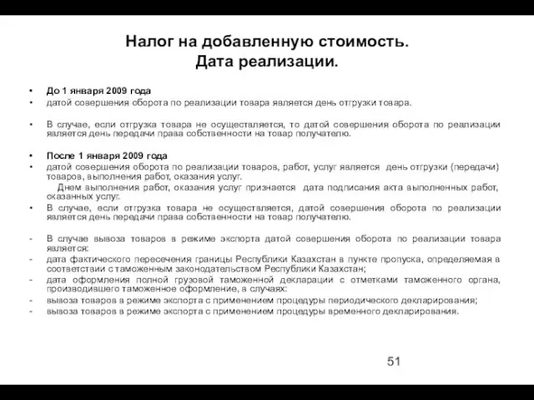 До 1 января 2009 года датой совершения оборота по реализации