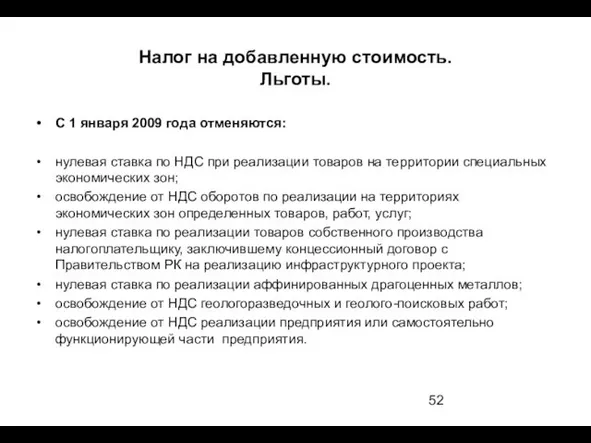 Налог на добавленную стоимость. Льготы. С 1 января 2009 года