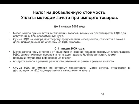 До 1 января 2009 года Метод зачета применяются в отношении