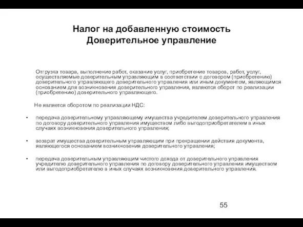 Отгрузка товара, выполнение работ, оказание услуг, приобретение товаров, работ, услуг,