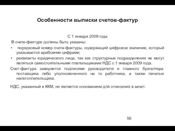 Особенности выписки счетов-фактур С 1 января 2009 года В счете-фактуре