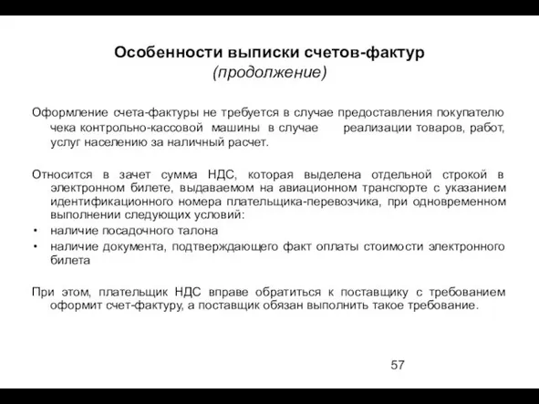 Особенности выписки счетов-фактур (продолжение) Оформление счета-фактуры не требуется в случае