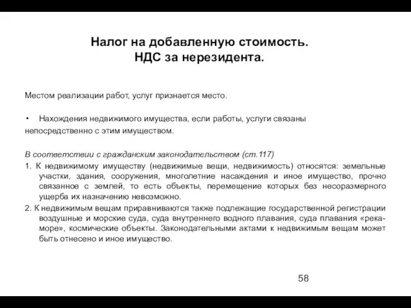 Налог на добавленную стоимость. НДС за нерезидента. Местом реализации работ,