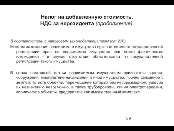 Налог на добавленную стоимость. НДС за нерезидента (продолжение). В соответствии