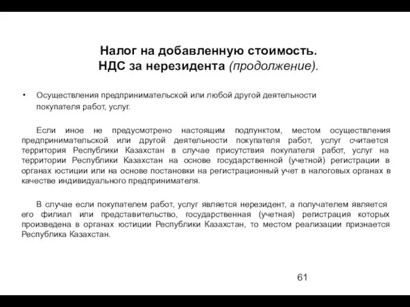 Налог на добавленную стоимость. НДС за нерезидента (продолжение). Осуществления предпринимательской