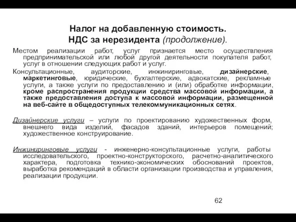 Налог на добавленную стоимость. НДС за нерезидента (продолжение). Местом реализации